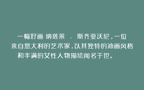 一幅好画：纳塔莱 . 斯齐亚沃尼，一位来自意大利的艺术家，以其独特的油画风格和丰满的女性人物描绘闻名于世。👍👍