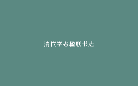 清代学者楹联书法