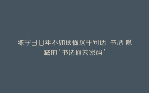 练字30年不如读懂这4句话！《书谱》隐藏的‘书法通关密码’