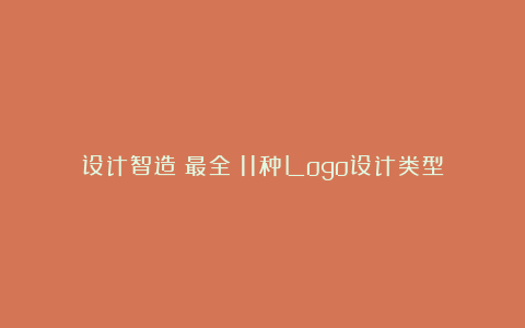 设计智造：最全！11种Logo设计类型