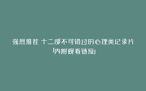 强烈推荐！十二部不可错过的心理类记录片「内附观看链接」