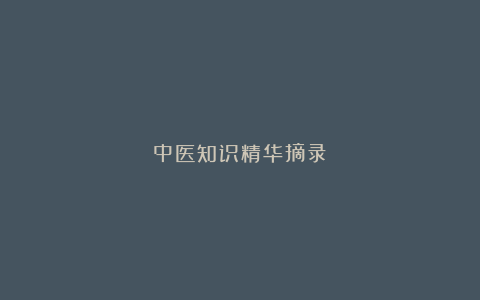 中医知识精华摘录⑥