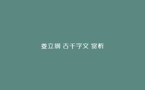 姜立纲《古千字文》赏析