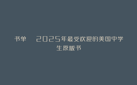 书单 | 2025年最受欢迎的美国中学生原版书