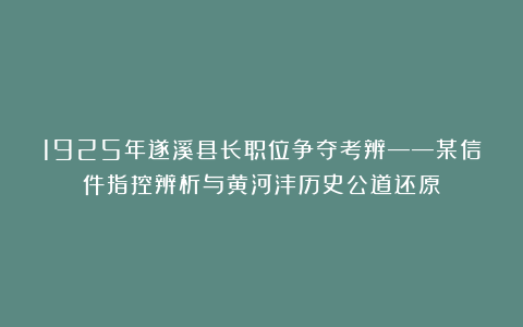 1925年遂溪县长职位争夺考辨——某信件指控辨析与黄河沣历史公道还原