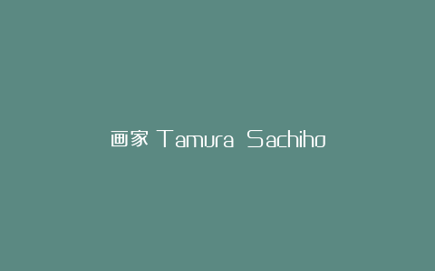 画家|Tamura Sachiho