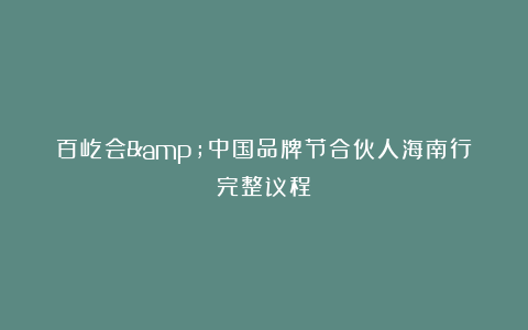 百屹会&中国品牌节合伙人海南行完整议程