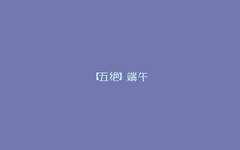 【五绝】端午