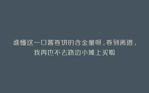 谁懂这一口酱香饼的含金量呀，香到离谱，我再也不去路边小摊上买啦！