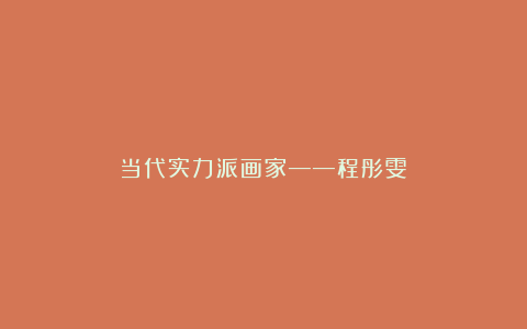当代实力派画家——程彤雯