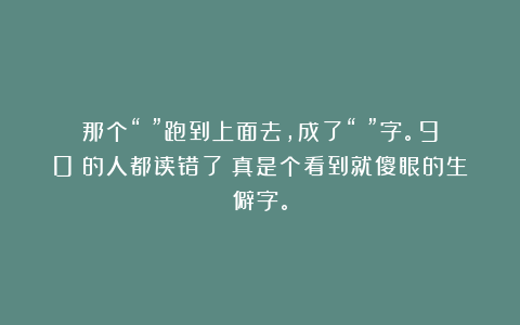 那个“丶”跑到上面去，成了“玊”字。90%的人都读错了！真是个看到就傻眼的生僻字。