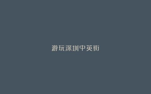 游玩深圳中英街