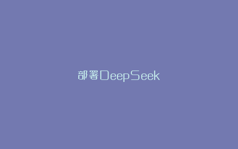 部署DeepSeek