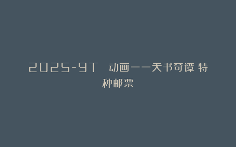 2025-9T 《动画一一天书奇谭》特种邮票