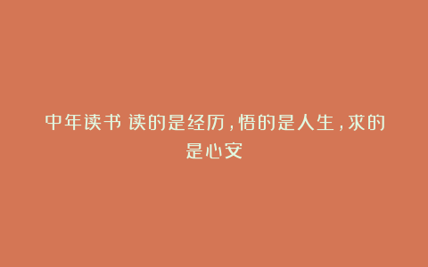 中年读书：读的是经历，悟的是人生，求的是心安