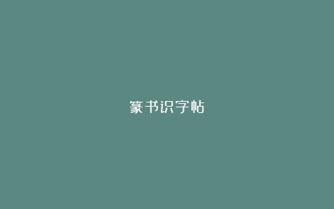 篆书识字帖