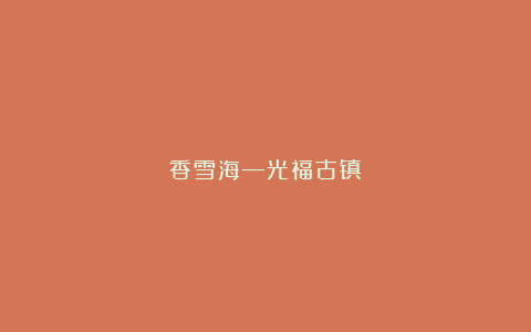 香雪海—光福古镇
