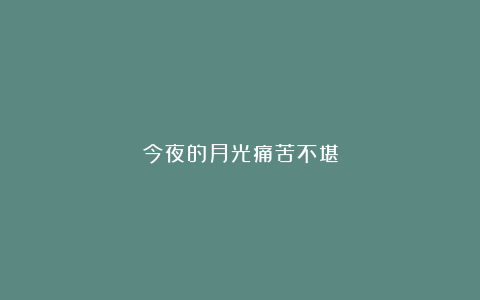 今夜的月光痛苦不堪