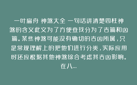 一叶扁舟：神煞大全✨一句话讲清楚四柱神煞的含义此文为了方便查找分为了吉篇和凶篇。某些神煞可能没有确切的吉凶所属，只是常规理解上的把他们进行分类，实际应用时还应根据其他神煞综合考虑其吉凶影响。在八…