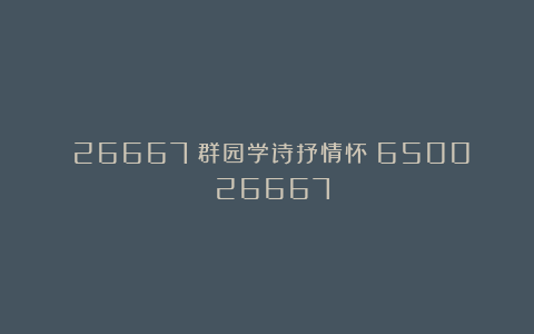 （26667）群园学诗抒情怀（6500）（26667）