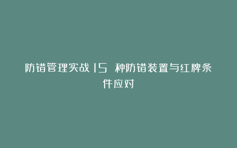 防错管理实战：15 种防错装置与红牌条件应对