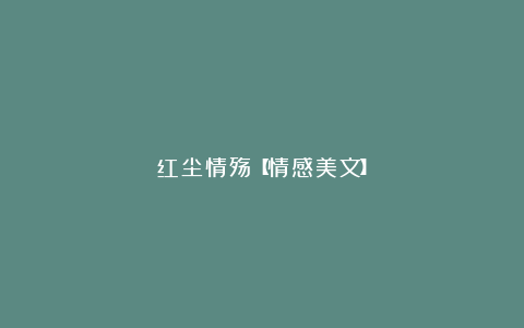 红尘情殇【情感美文】
