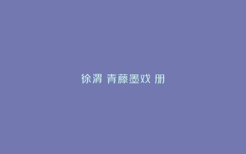徐渭《青藤墨戏》册