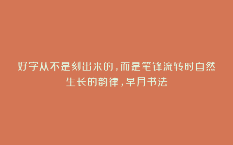 好字从不是刻出来的，而是笔锋流转时自然生长的韵律，早月书法
