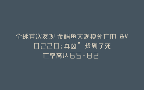 全球首次发现！金鲳鱼大规模死亡的 “真凶” 找到了死亡率高达65-82%！