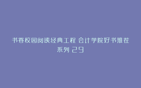 书香校园阅读经典工程丨会计学院好书推荐系列（29）