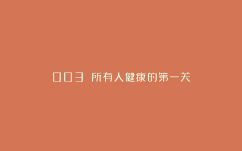 003 所有人健康的第一关