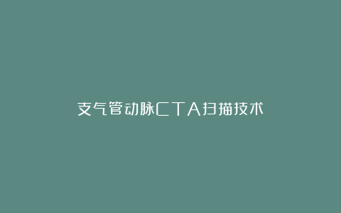 支气管动脉CTA扫描技术