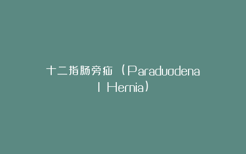 十二指肠旁疝 (Paraduodenal Hernia)