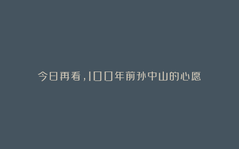 今日再看，100年前孙中山的心愿
