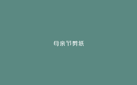 母亲节剪纸