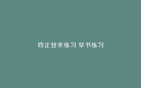 四正业余练习：草书练习