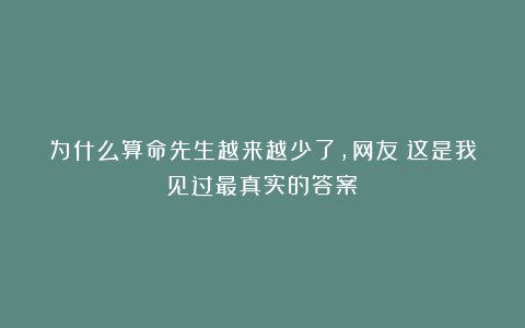 为什么算命先生越来越少了，网友：这是我见过最真实的答案
