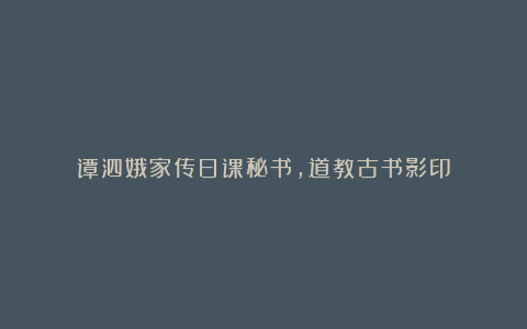 谭泗娥家传日课秘书，道教古书影印
