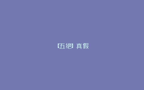 【五绝】真假