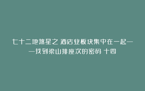 七十二地煞星之:酒店业板块集中在一起——找到梁山排座次的密码(十四)