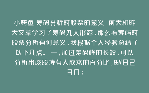 小鳄鱼：筹码分析对股票的意义 前天和昨天文章学习了筹码九大形态，那么看筹码对股票分析有何意义，我根据个人经验总结了以下几点。 一，通过筹码峰的长短，可以分析出该股持有人成本的百分比，…