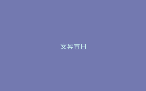 安葬吉日