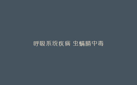 呼吸系统疾病丨虫螨腈中毒