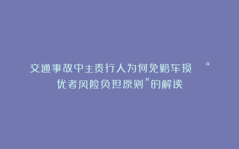 交通事故中主责行人为何免赔车损？| “优者风险负担原则”的解读