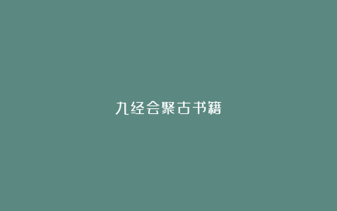 九经会聚古书籍