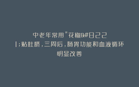 中老年常用”花椒”贴肚脐，三周后，肠胃功能和血液循环明显改善？