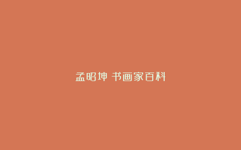 孟昭坤（书画家百科）