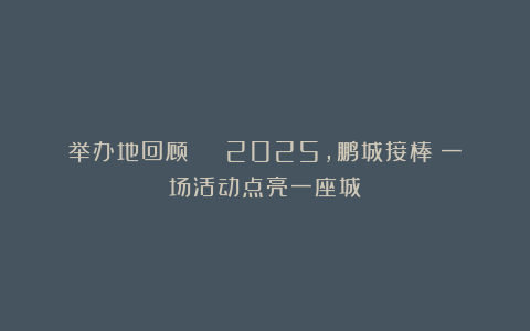 举办地回顾 | 2025,鹏城接棒!一场活动点亮一座城