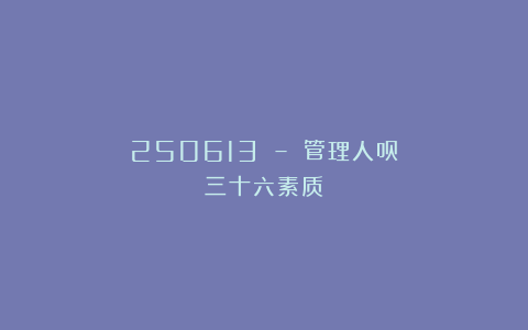 250613 – 管理人员三十六素质