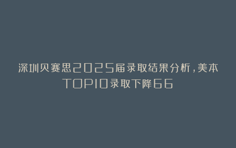 深圳贝赛思2025届录取结果分析，美本TOP10录取下降66%
